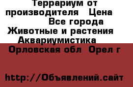 Террариум от производителя › Цена ­ 8 800 - Все города Животные и растения » Аквариумистика   . Орловская обл.,Орел г.